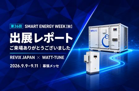 【出展レポート】REVIX JAPAN×WATT-TUNE、SMART ENERG