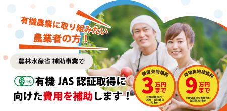 有機農業 はじめの一歩を応援! 有機JAS認証取得費用 有機農業 はじめの一歩を応援! 有機JAS認証取得費用
