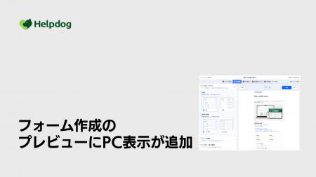 AIカスタマーサポートシステム「ヘルプドッグ」、無料