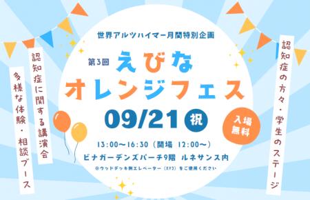 【海老名市】第3回えびなオレンジフェス：　認知機能
