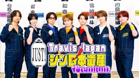 Travis Japanの冠番組『Travis JapanノJUST!シン日本 Travis Japanの冠番組『Travis JapanノJUST!シン日本