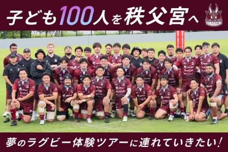 山梨の子どもに、秩父宮で夢のラグビー体験を。クラウ 山梨の子どもに、秩父宮で夢のラグビー体験を。クラウ