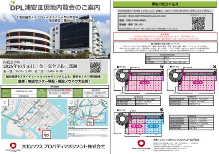 2026年10月16日(金)「DPL浦安III現地内覧会」にゲスト 2026年10月16日(金)「DPL浦安III現地内覧会」にゲスト