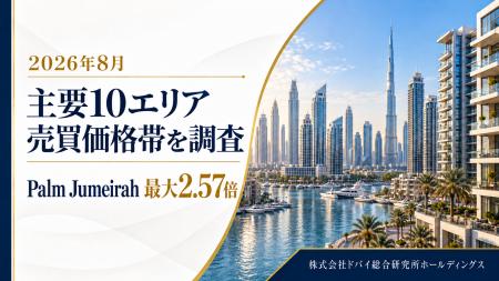 ドバイ総研、主要10エリアの売買価格帯を調査　中央50