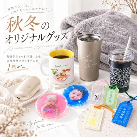 秋冬向けオリジナルグッズを1個から作成！ME-Qが「秋