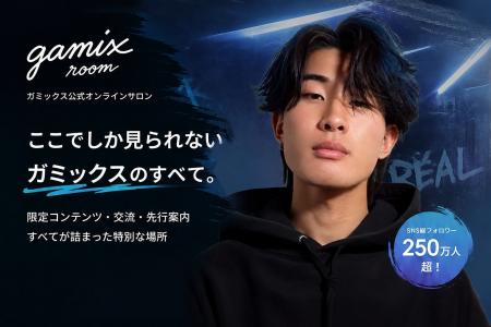 ガミックスの公式オンラインサロン “ gamix room ” が ガミックスの公式オンラインサロン “ gamix room ” が
