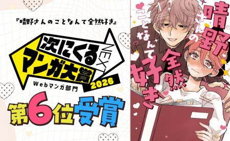 『晴野さんのことなんて全然好き』が「次にくるマンガ