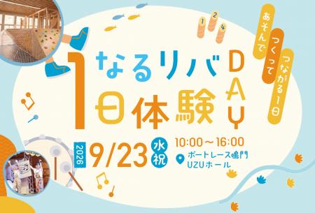 なるリバ１日体験DAY