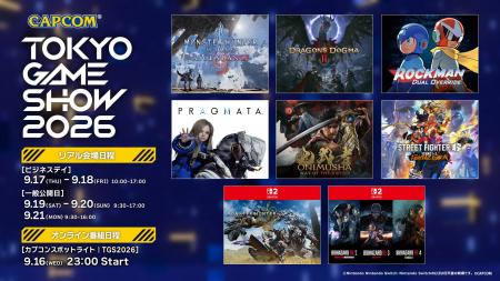 本日9月17日(木)より「東京ゲームショウ2026」が開催