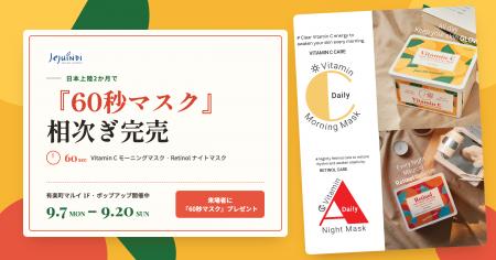 済州発クリーンビューティー「JEJUINDI」の『60秒マス