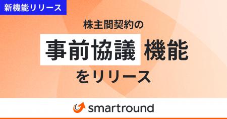 スマートラウンド、株主間契約の「事前協議」機能をリ