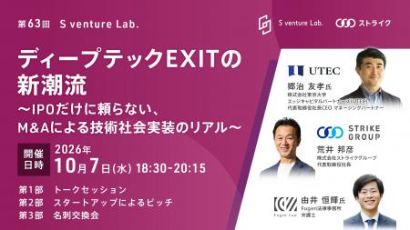 第63回：S venture Lab.開催のお知らせ　ディープテッ
