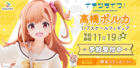 イキヅライブ！ LOVELIVE! BLUEBIRDより「高橋ポルカ