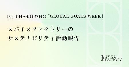 9月19日~9月27日は「GLOBAL GOALS WEEK」スパイスフ 9月19日~9月27日は「GLOBAL GOALS WEEK」スパイスフ