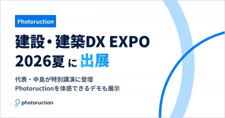 フォトラクション、「建設・建築DX EXPO 2026夏」に出 フォトラクション、「建設・建築DX EXPO 2026夏」に出