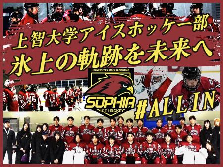 【9月18日開始】上智大学アイスホッケー部 ”氷上の軌 【9月18日開始】上智大学アイスホッケー部 ”氷上の軌