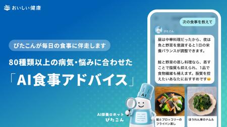 AI献立・栄養管理アプリ『おいしい健康』AI栄養ロボッ AI献立・栄養管理アプリ『おいしい健康』AI栄養ロボッ