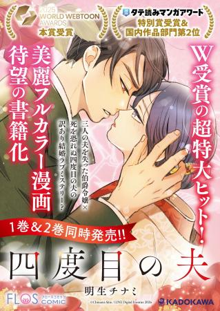 三人の夫を失った伯爵令嬢×死を恐れぬ四度目の夫のワ