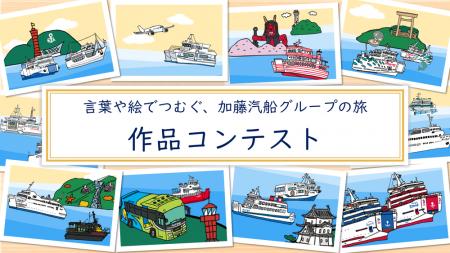 【加藤汽船グループ創業150年記念】「言葉や絵でつむ 【加藤汽船グループ創業150年記念】「言葉や絵でつむ
