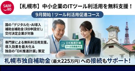 【札幌市】中小企業のITツール利活用を無料支援する新