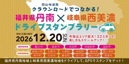 【JAF福井】クラウンロードでつながる福井県丹南×岐阜