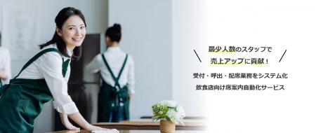 飲食店の「受付・呼び出し・配席」を自動化。「席案内