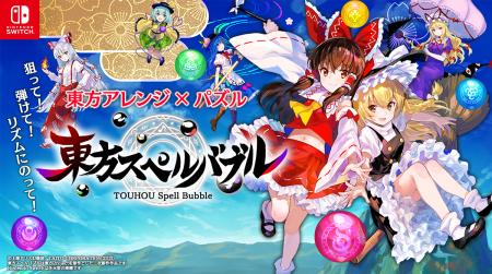 『東方スペルバブル』ファンの皆さまのご要望にお応え