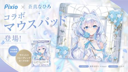 Pixioオフィシャルアンバサダー「蒼真なひろ」とのコ