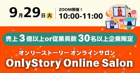 【9/29オンライン開催】売上3億円以上or従業員30名以