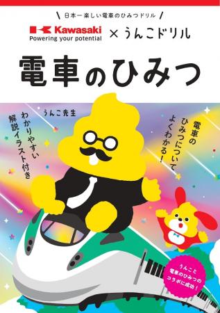「電車とうんこ、カッコイイのはどっち!?」川崎車両 「電車とうんこ、カッコイイのはどっち!?」川崎車両