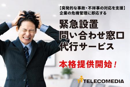 【突発的な事故・不祥事の対応を支援】企業の危機管理 【突発的な事故・不祥事の対応を支援】企業の危機管理