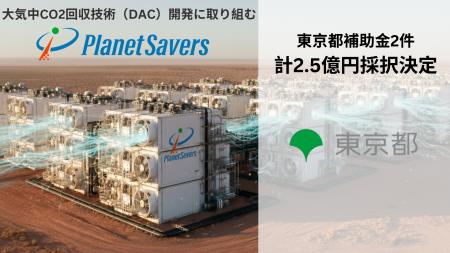 Direct Air CaptureスタートアップPlanet Savers、東 Direct Air CaptureスタートアップPlanet Savers、東