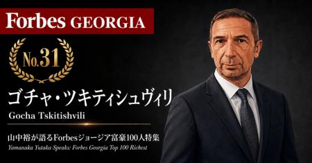 少数株ドットコム・山中裕が語る『Forbesジョージア富