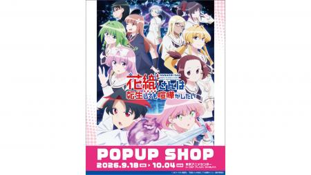 アニメ『花織さんは転生しても喧嘩がしたい』POPUP SH アニメ『花織さんは転生しても喧嘩がしたい』POPUP SH
