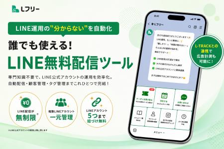 【完全無料×配信数無制限】LINE公式の配信ツール「Lフ 【完全無料×配信数無制限】LINE公式の配信ツール「Lフ
