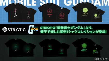 『機動戦士ガンダム』より、蓄光親子Tシャツコレクシ