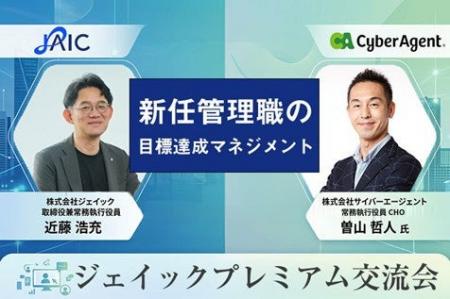 『第9回ジェイックプレミアム交流会』サイバーエージ