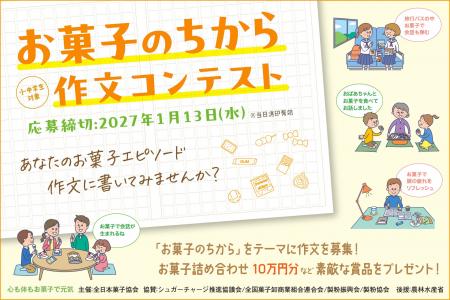 【応募総数は毎年約3万点】小・中学生対象「お菓子の 【応募総数は毎年約3万点】小・中学生対象「お菓子の