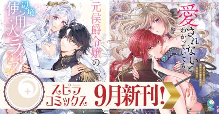 異世界ファンタジーレーベル「comicスピラ」より人気 異世界ファンタジーレーベル「comicスピラ」より人気