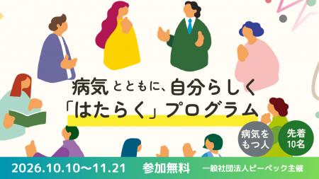 病気とともにはたらくスキルを、当事者が学ぶ