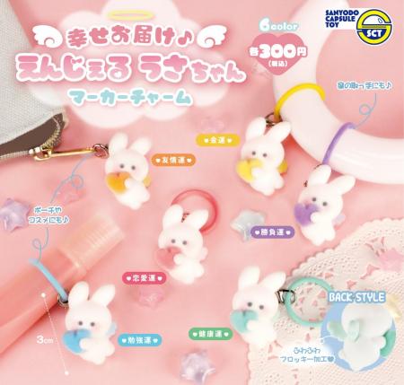 【カプセルトイ新商品】「幸せお届け♪えんじぇるうさ