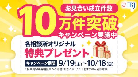 国内最大*の結婚相談所ネットワーク「IBJ」、月間お見