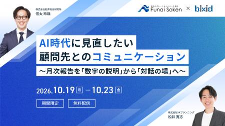 【船井総合研究所×bixid(ビサイド)】「AI時代に見直 【船井総合研究所×bixid(ビサイド)】「AI時代に見直