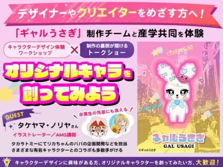 「ギャルうさぎ」制作チームと産学共同プロジェクトを 「ギャルうさぎ」制作チームと産学共同プロジェクトを