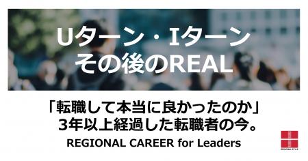 【新企画】「Uターン・Iターン転職 その後のREAL」を 【新企画】「Uターン・Iターン転職 その後のREAL」を