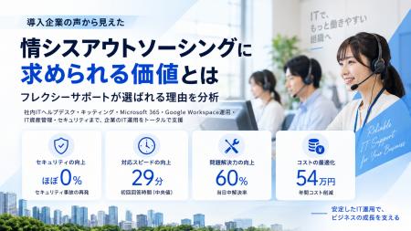 「情シスアウトソーシング」に求められる価値とは。フ