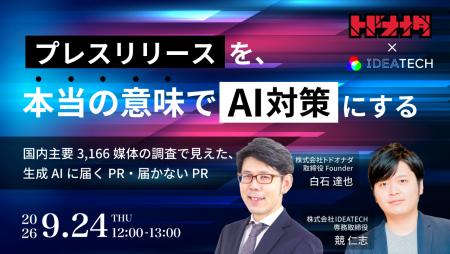 【参加無料】9月24日開催 生成AI時代のPR戦略セミナー 【参加無料】9月24日開催 生成AI時代のPR戦略セミナー