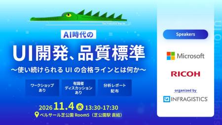 AI時代のUI開発と品質標準を考えるイベントを11月4日(