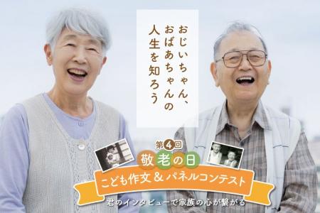 「おじいちゃん、おばあちゃんの人生」を、子どもたち