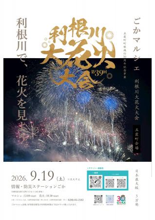 【茨城県五霞町】第39回利根川大花火大会～五霞町会場